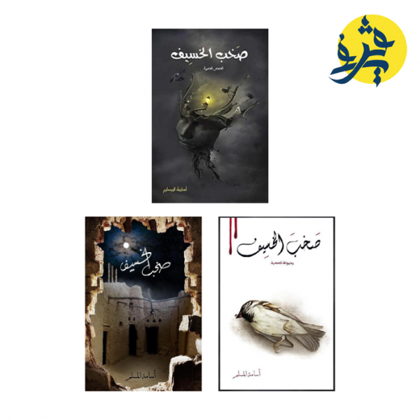 صخب الخسيف 3 - أسامة المسلم