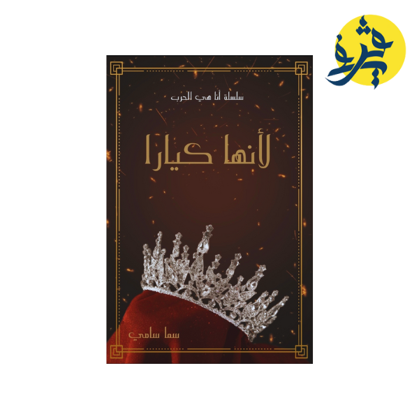 لأنها كيارا - سما سامي