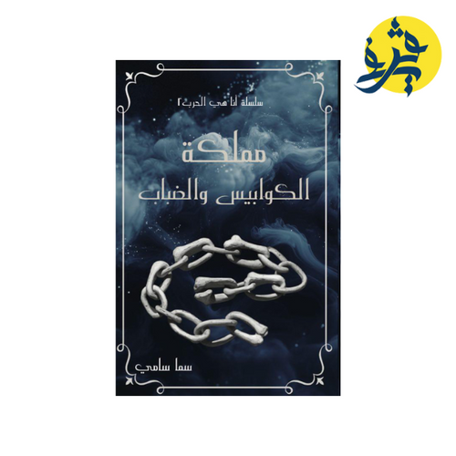 Charger l&#39;image dans la visionneuse de la galerie, مملكة الكوابيس والضباب (لأنها كيارا  الجزء الثاني)  - سما سامي
