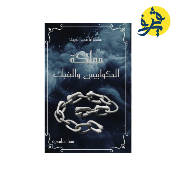 مملكة الكوابيس والضباب (لأنها كيارا  الجزء الثاني)  - سما سامي