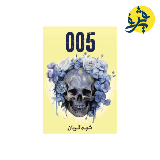 005 - شهد قربان