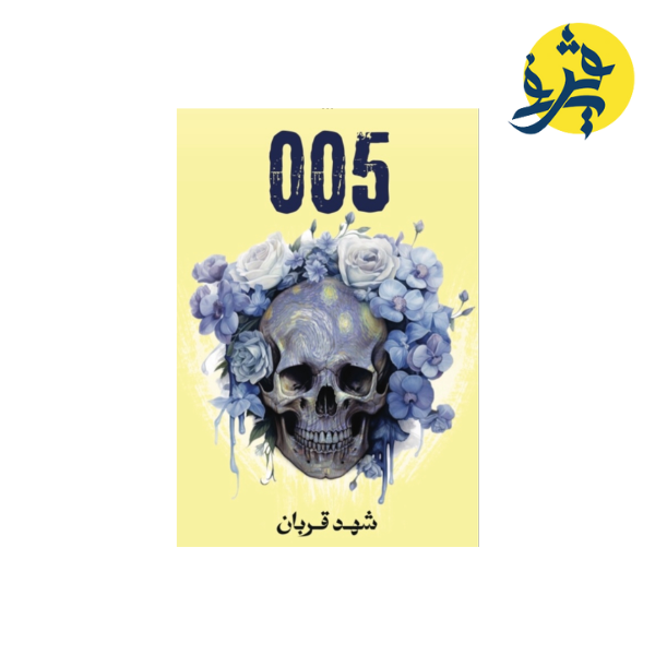 005 - شهد قربان