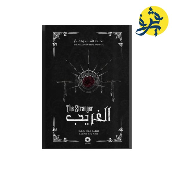 الغريب سلسلة لحن الامل والقدر -  فهد بن نايف