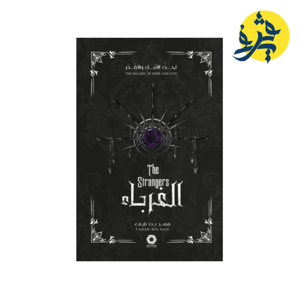 الغرباء - سلسلة لحن الأمل و القدر