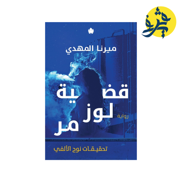 قضية لوز مُر (تحقيقات نوح الألفي الجزء 2) - ميرنا المهدي
