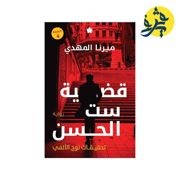 قضيةست الحسن (تحقيقات نوح الألفي الجزء 1) - ميرنا المهدي