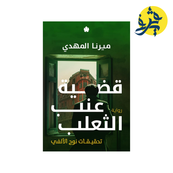 قضيةعنب الثعلب (تحقيقات نوح الألفي الجزء 3) - ميرنا المهدي