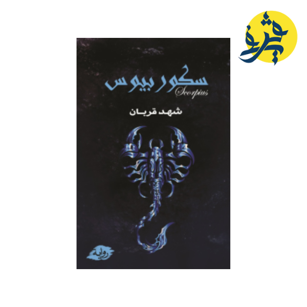 سكوربيوس  الجزء الاول - شهد قربان