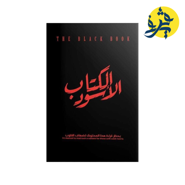 الكتاب الأسود - محمد صلاح