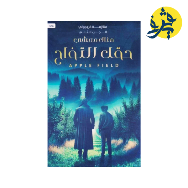 حقل التفاح - منال معشي