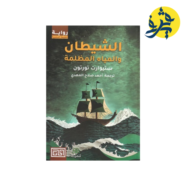 الشيطان و المياه المظلمة