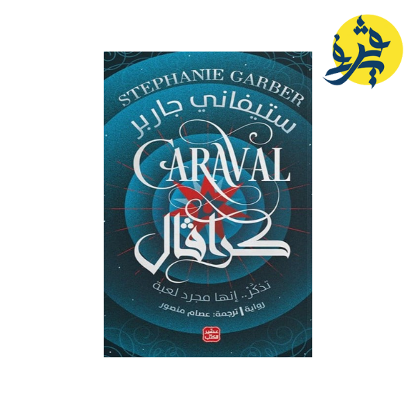 كرافال -تذكر انها مجرد لعبة - ستيفاني جاربر