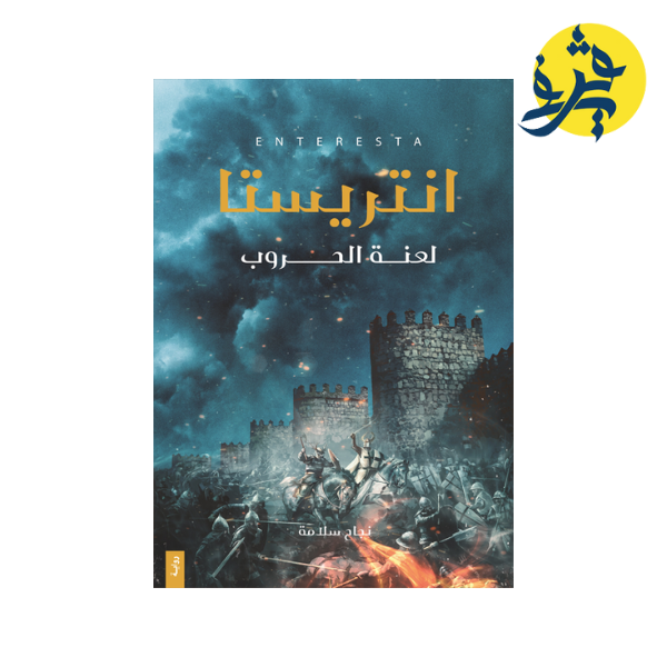 انتريستا: لعنة الحروب - نجاح سلامة