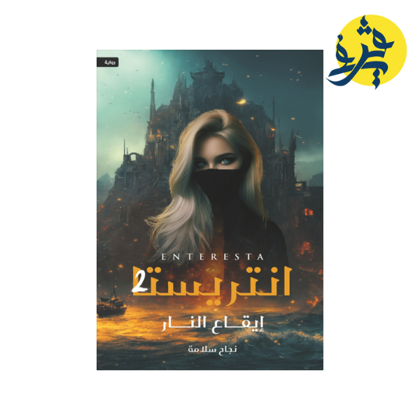 انتريستا 2 “إيقاع النار”