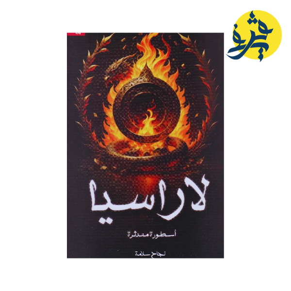 ‫لاراسيا: أسطورة مندثرة - نجاح سلامة