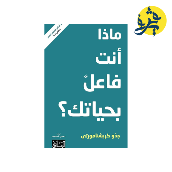 ماذا أنت فاعل بحياتك ؟