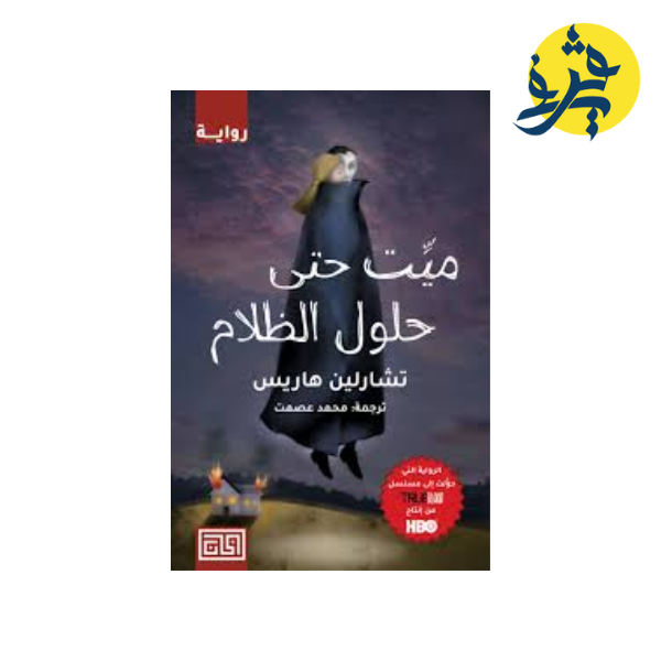 ميت حتى حلول الظلام‎ - تشارلين هاريس‎