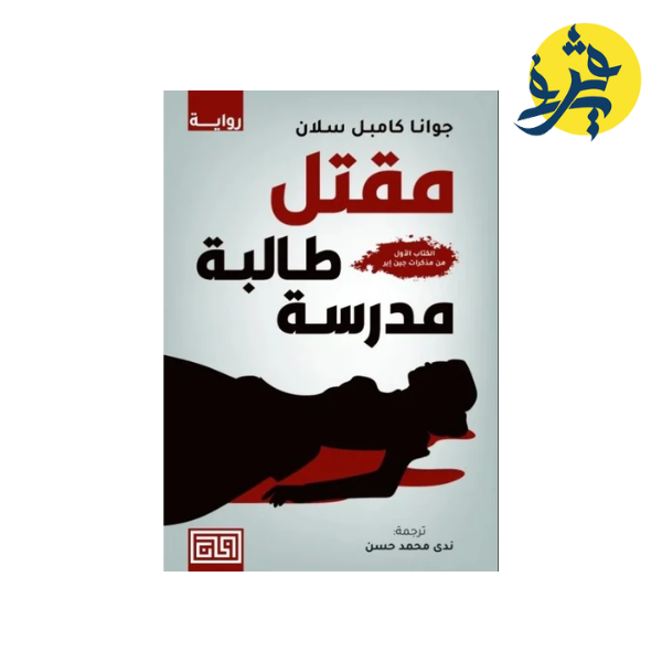 مقتل طالبة مدرسة - جين آير