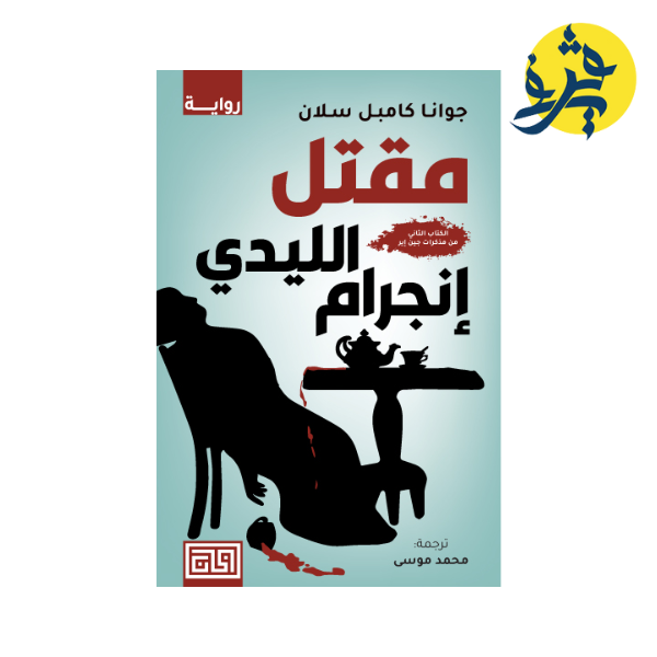 مقتل الليدي إنجرام - جوانا كامبل سلان