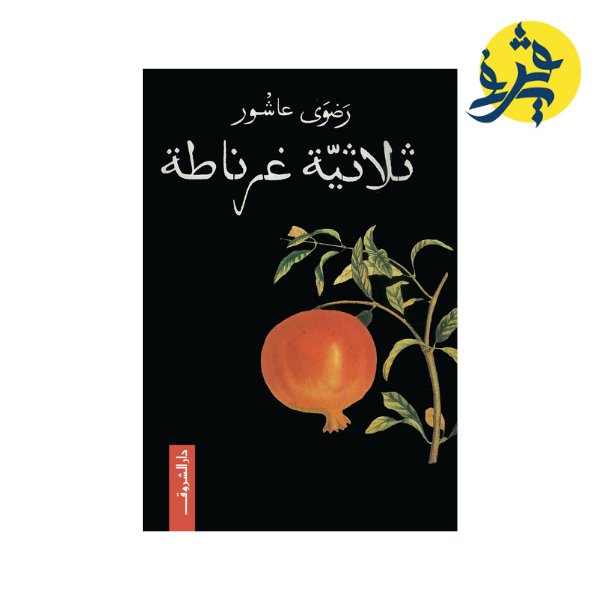 ثلاثية غرناطة - رضوى عاشور