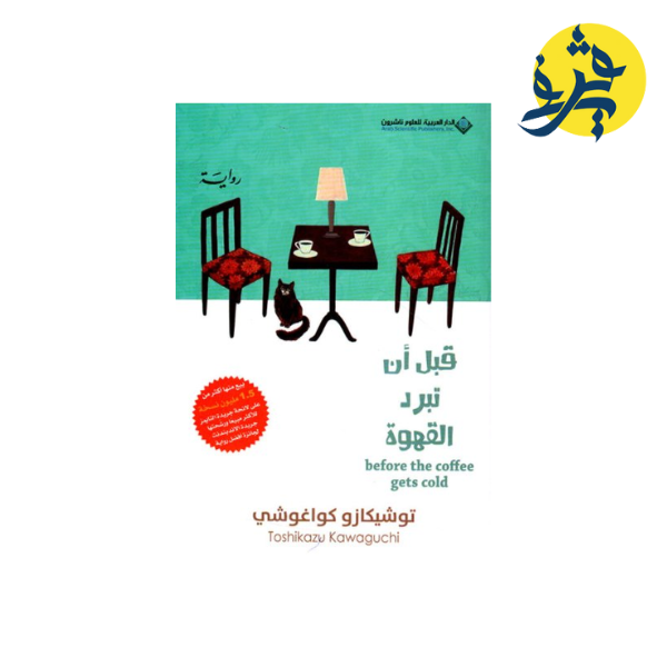 "قبل أن تبرد القهوة الجزء الاول".. أدب الشفاء من الندم