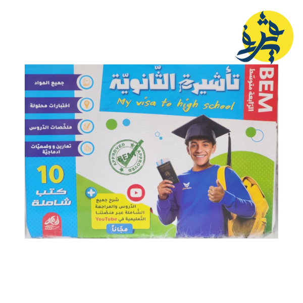 سلسلة تأشيرة الثانوية للرابعة متوسط متكونة من 12 كتاب