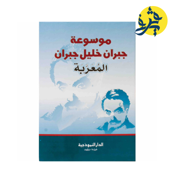 موسوعة جبران خليل جبران المعربة _ الدار النموذجة