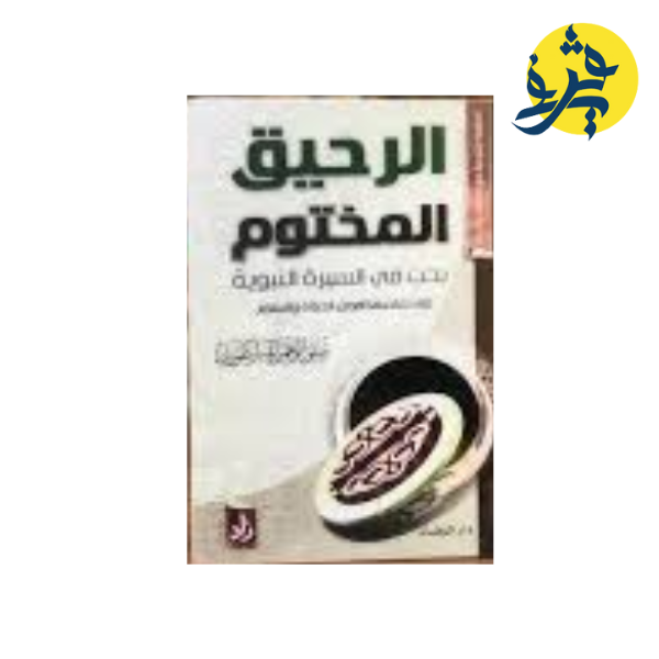 الرحيق المختوم _ دار الوفاء