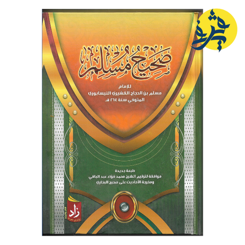 Charger l'image dans la visionneuse de la galerie, صحيح مسلم _ زاد في المعرفة
