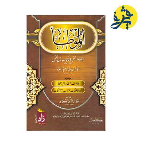 Charger l'image dans la visionneuse de la galerie, الموطأ _ زاد في المعرفة
