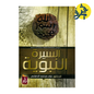 السيرة النبوية _ زاد في المعرفة