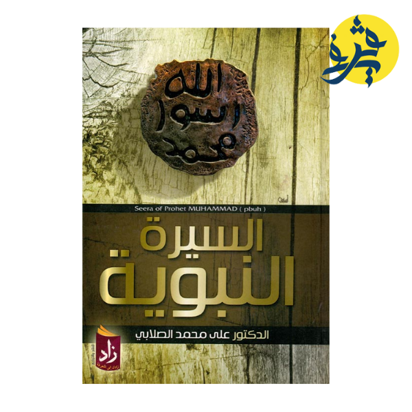 السيرة النبوية _ زاد في المعرفة