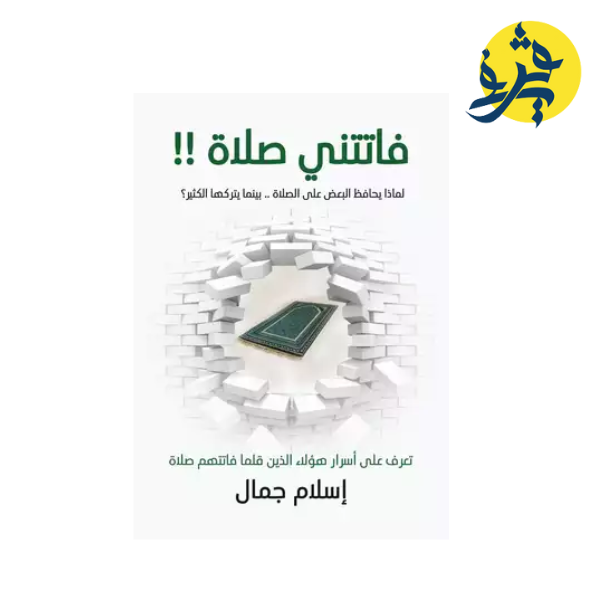 فاتتني صلاة !!
للكاتب : إسلام جمال