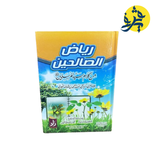 رياض الصالحين من كلام سيد المرسلين للإمام أبي زكريا يحيى بن شرف النووي