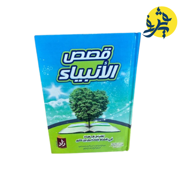 قصص الأنبياء للإمام الحافظ أبي الفداء إسماعيل بن كثير