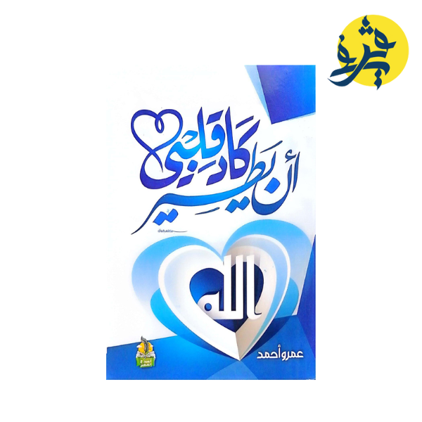 كاد قلبي أن يطير - عمرو أحمد