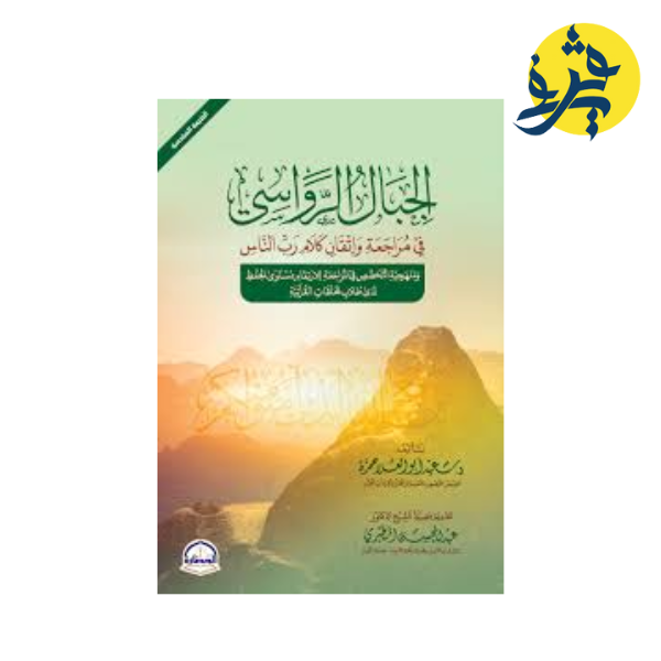 الجبال الرواسي في مراجعة و إتقان كلام رب العالمين - تأليف سعيد أبو العلا