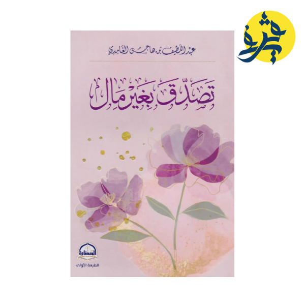 تصدق بغير مال - تأليف عبد اللطيف هاجس الغامدي