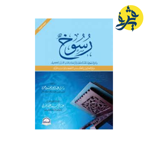 رسوخ - تأليف د.سعيد أبو العلا