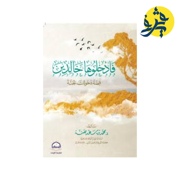 فادخلوها خالدين " قصة دخولك الجنة " - د.محمد بن سعد بقن