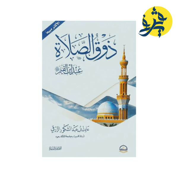 ذوق الصلاة - ابن القيم