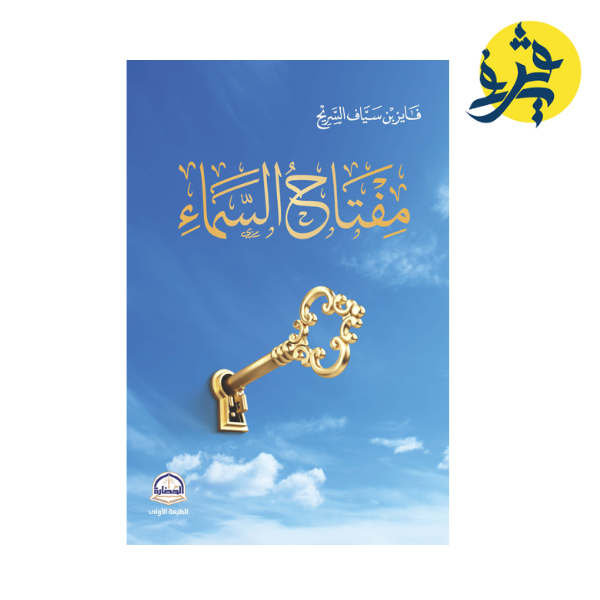 مفتاح السماء - فايز سياف السريح