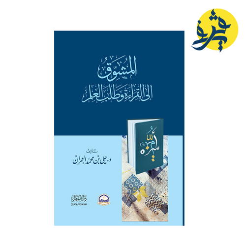 Charger l'image dans la visionneuse de la galerie, المشوق إلى القراءة و طلب العلم - تأليف د.علي بن محمد العمران
