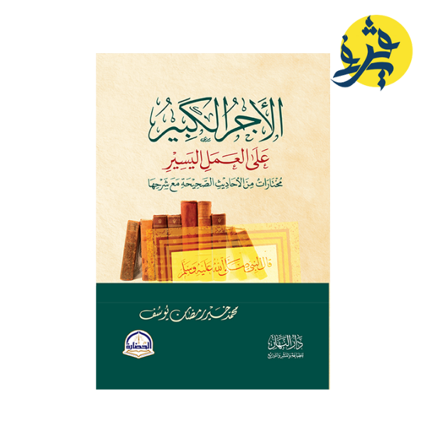 الأجر الكبير على العمل اليسير - محمد خير رمضان يوسف