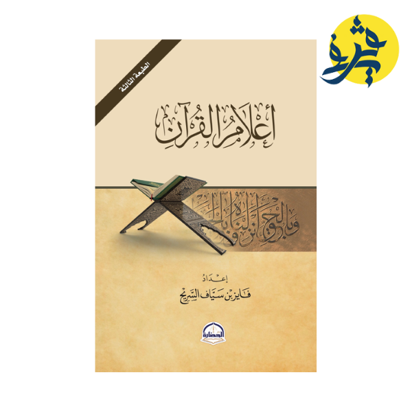 إعلام القران - فايز بن سياف السريح