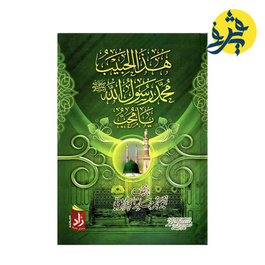 هذا الحبيب محمد رسول الله يا محب تأليف أبو بكر جابر الجزائري
