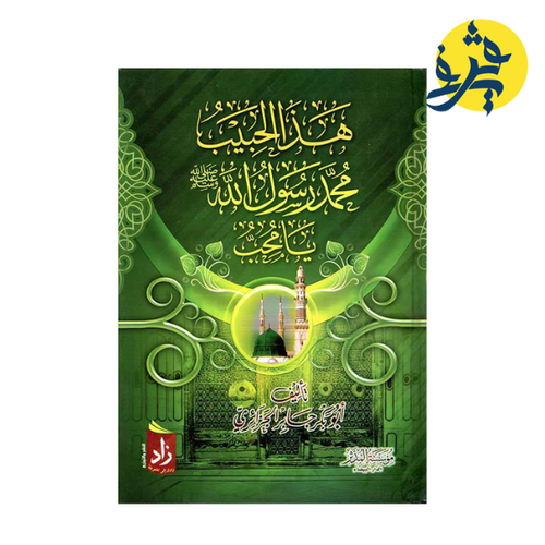 Charger l'image dans la visionneuse de la galerie, هذا الحبيب محمد رسول الله يا محب تأليف أبو بكر جابر الجزائري
