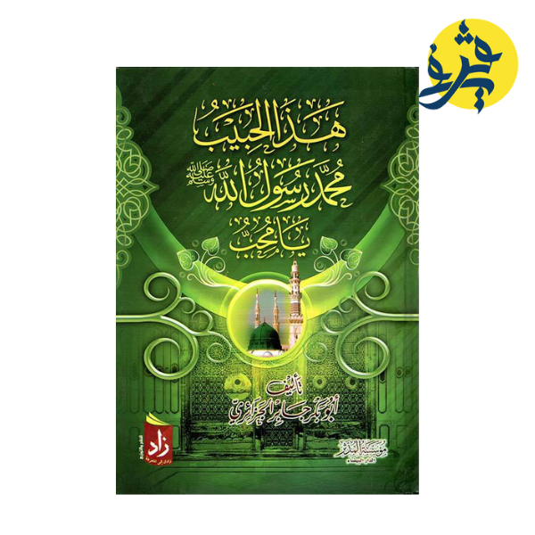 هذا الحبيب محمد رسول الله يا محب تأليف أبو بكر جابر الجزائري