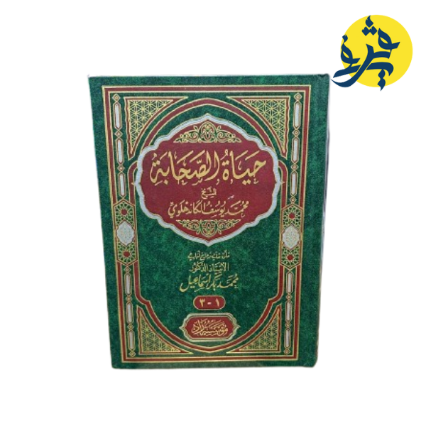 حياة الصحابة للشيخ محمد يوسف الكاندهلوي