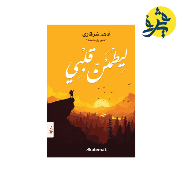 ليطمئن قلبي -أدهم شرقاوي